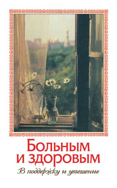 Обложка книги  «Больным и здоровым. В поддержку и утешение»
