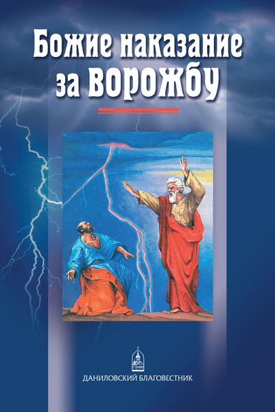 Обложка книги  «Божие наказание за ворожбу»