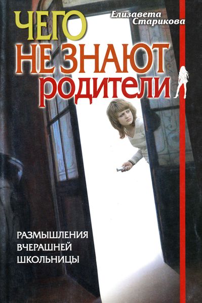 Обложка книги  «Чего не знают родители. Размышления вчерашней школьницы»
