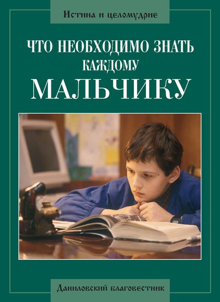 Обложка книги  «Что необходимо знать каждому мальчику»