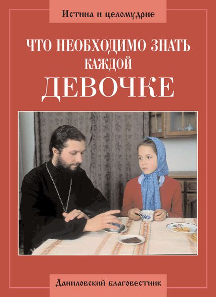 Обложка книги  «Что необходимо знать каждой девочке»