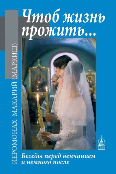 Обложка книги  «Чтоб жизнь прожить… Беседы перед венчанием и немного после»