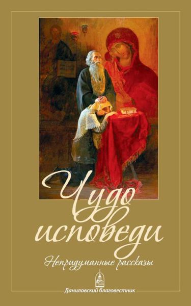 Обложка книги  «Чудо исповеди. Непридуманные рассказы»