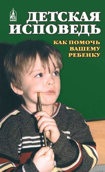 Обложка книги  «Детская исповедь. Как помочь Вашему ребенку»