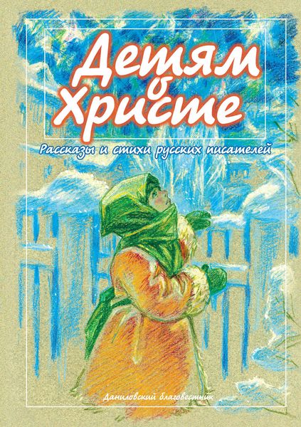 Обложка книги  «Детям о Христе. Рассказы и стихи русских писателей»