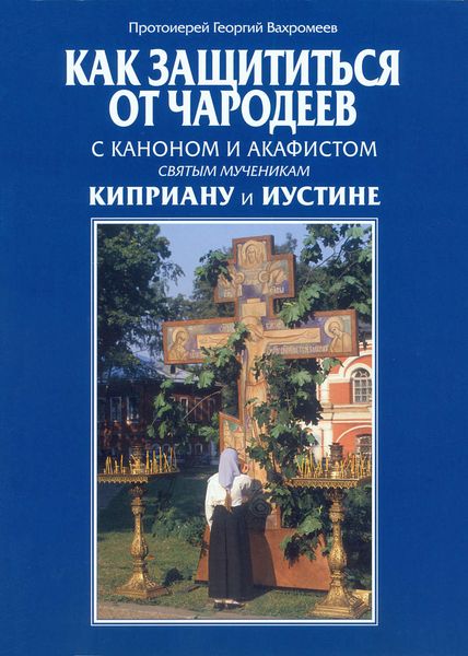 Обложка книги «Как защититься от чародеев»