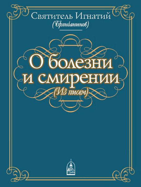 Обложка книги «О болезни и смирении (из писем)»