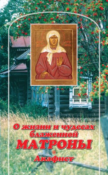 Обложка книги  «О жизни и чудесах Блаженной Матроны. Акафист»