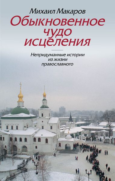 Обложка книги  «Обыкновенное чудо исцеления. Непридуманные истории из жизни православного»