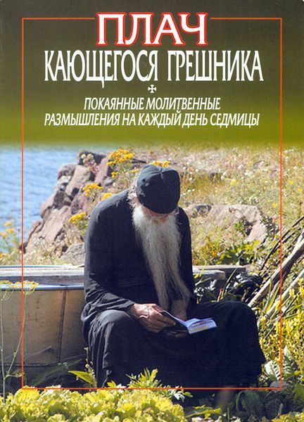 Обложка книги  «Плач кающегося грешника. Покаянные молитвенные размышления на каждый день седмицы»