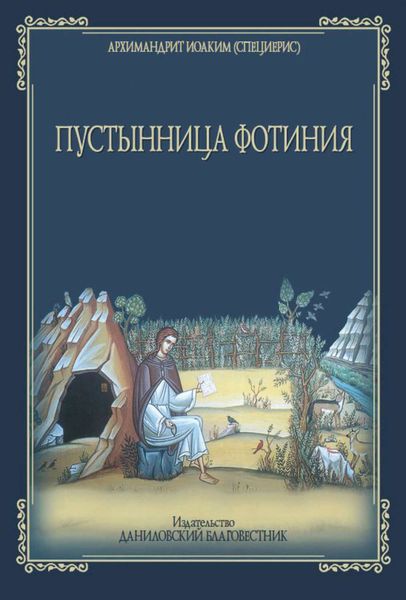 Обложка книги «Пустынница Фотиния»