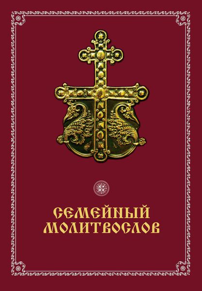 Обложка книги  «Семейный молитвослов»