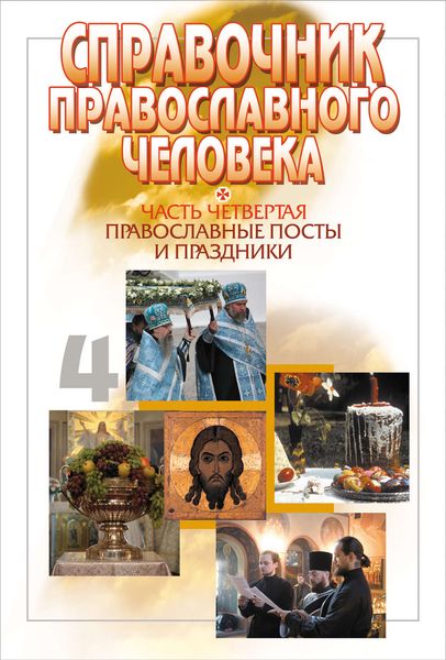 Обложка книги  «Справочник православного человека. Часть 4. Православные посты и праздники»