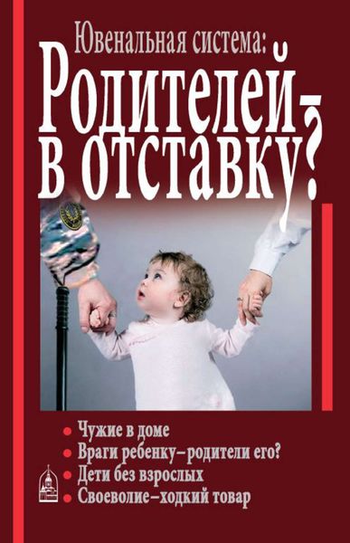 Обложка книги  «Ювенальная система. Родителей – в отставку? Разрушение семьи под видом борьбы за права детей»