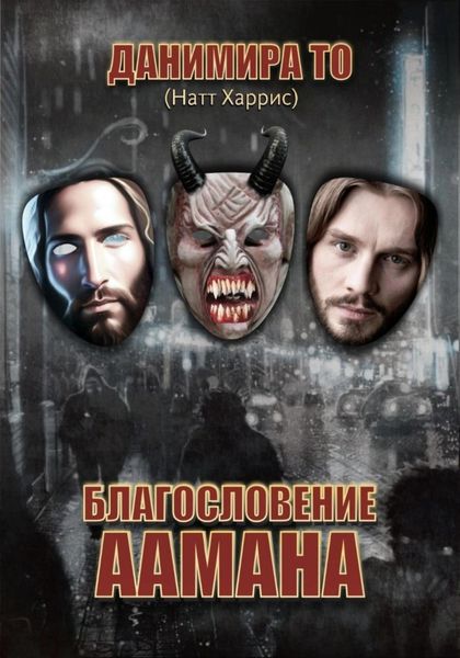 Обложка книги «Благословение Аамана»