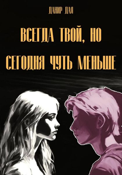 Обложка книги  «Всегда твой, но сегодня чуть меньше»