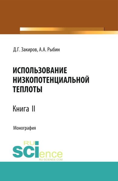 Обложка книги  «Использование низкопотенциальной теплоты. Книга 2. (Аспирантура, Бакалавриат, Магистратура). Монография.»