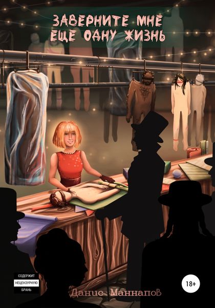 Обложка книги «Заверните мне ещё одну жизнь»