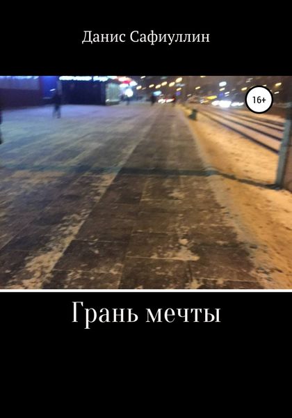 Обложка книги  «Грань мечты»