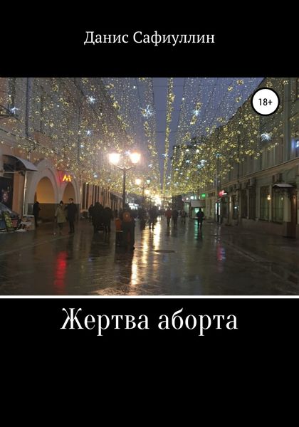 Обложка книги  «Жертва аборта»