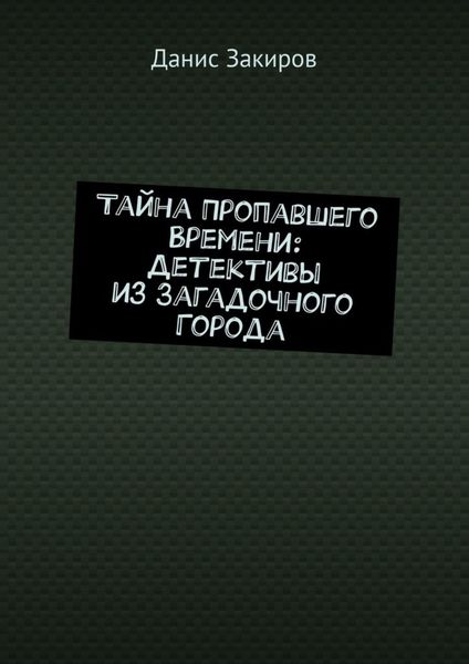 Обложка книги  «Тайна Пропавшего Времени: Детективы из Загадочного Города»