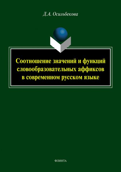 Обложка книги «Соотношение значений и функций словообразовательных аффиксов в современном русском языке»