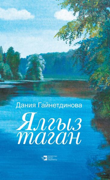 Обложка книги  «Ялгыз таган»