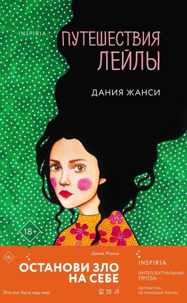 Обложка книги «Путешествия Лейлы»