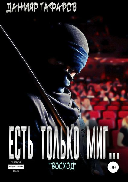Обложка книги «Есть только миг… «Восход»»