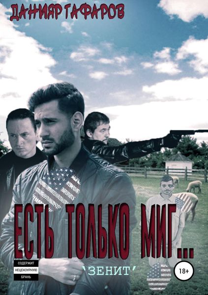 Обложка книги «Есть только миг… «Зенит»»