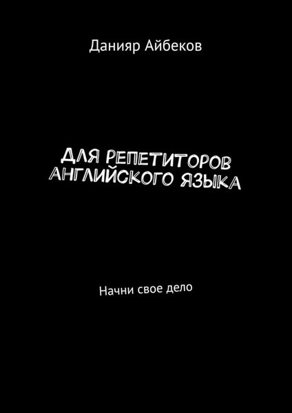 Обложка книги «Для репетиторов английского языка. Начни свое дело»