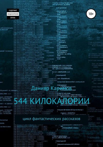 Обложка книги «544 килокалории. Сборник рассказов»