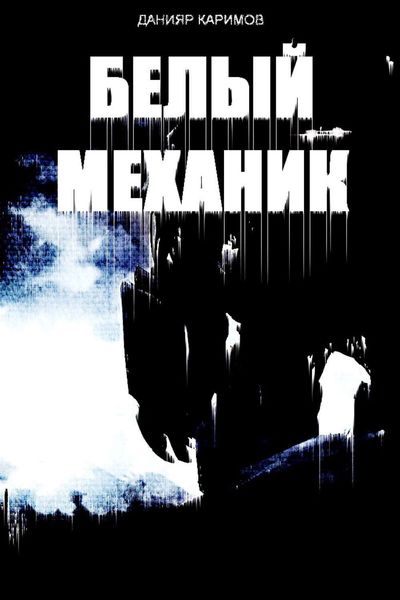 Обложка книги «Белый механик»