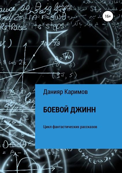 Обложка книги «Боевой джинн. Сборник рассказов»