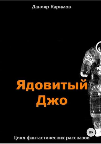 Обложка книги «Цикл «Ядовитый Джо»»