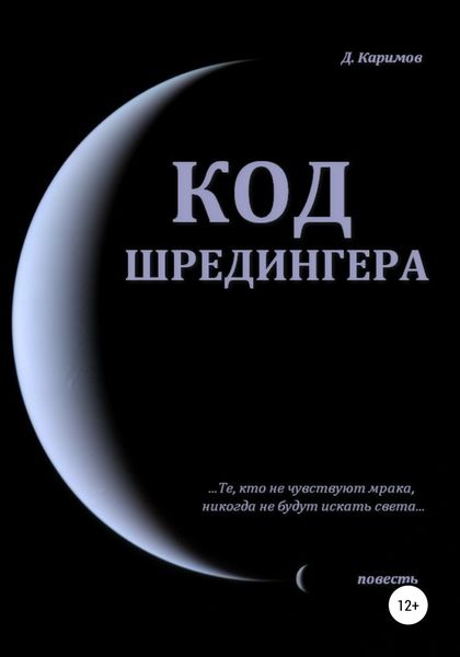Обложка книги «Код Шредингера»