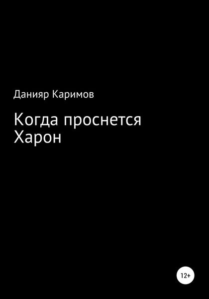 Обложка книги  «Когда проснется Харон»
