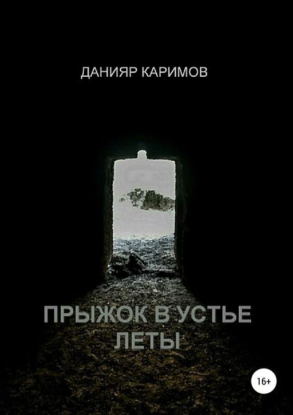 Обложка книги «Прыжок в устье Леты»