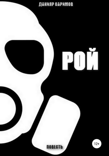 Обложка книги «Рой»