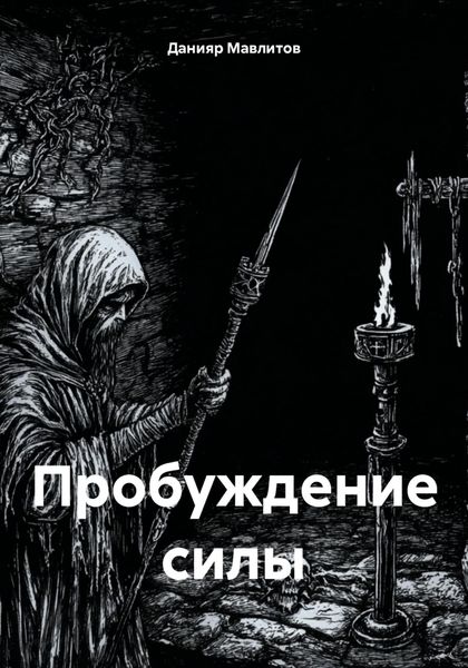 Обложка книги  «Пробуждение силы»