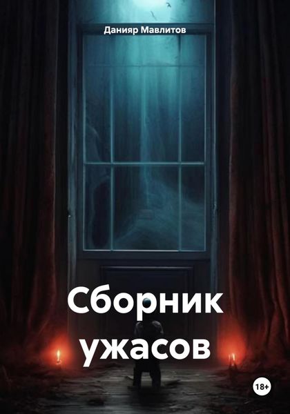 Обложка книги «Сборник ужасов»