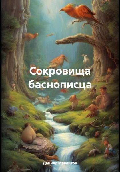 Обложка книги «Сокровища баснописца»