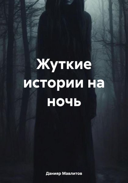 Обложка книги «Жуткие истории на ночь»