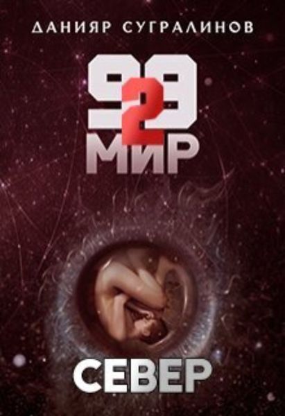 Обложка книги  «99 мир – 2. Север»