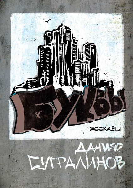 Обложка книги  «Буквы»