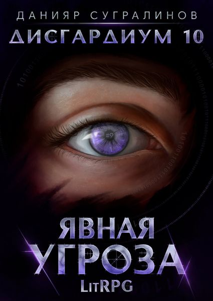 Обложка книги  «Дисгардиум 10. Явная угроза»