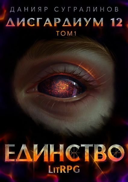 Обложка книги  «Дисгардиум 12. Единство-1»