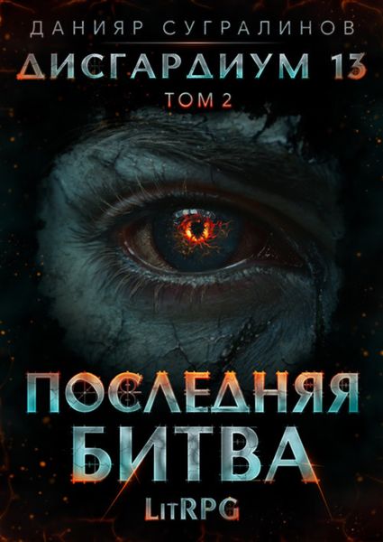 Обложка книги  «Дисгардиум 13. Последняя битва. Том 2»