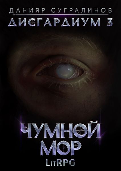 Обложка книги  «Дисгардиум 3. Чумной мор»