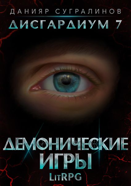 Обложка книги  «Дисгардиум 7. Демонические игры»